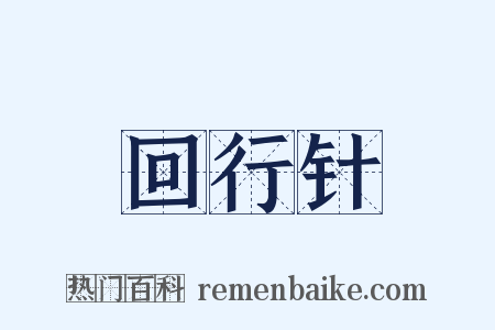 回行针是什么意思的图片